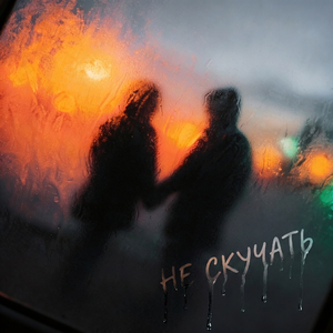 Не скучать