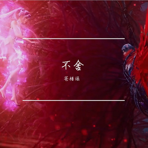 不舍（动画《斗罗大陆》片尾曲）
