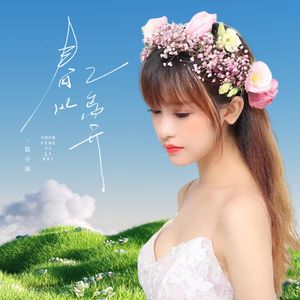 春风已离开-伴奏