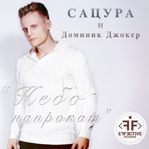 Небо На Прокат (feat. Dominick Jocker)