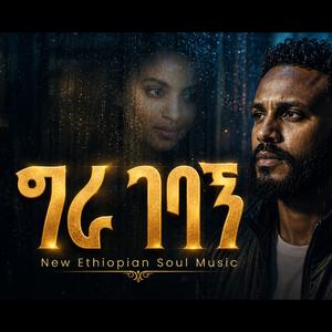 ግራ ገባኝ
