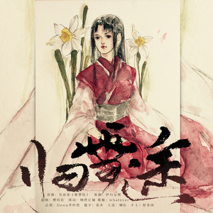 水仙-归雪途（Cover 紫禁情）