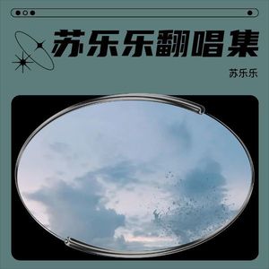 Cell Cell Cell (苏乐乐 remix)