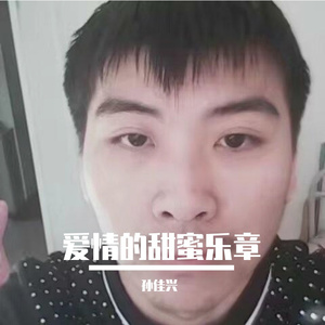 爱情的甜蜜乐章