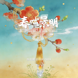 春暄景明 A Joyous of the New Spring