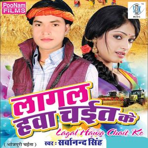 Bhuaji Ke Lagal Hamara Chait Ke Hawa