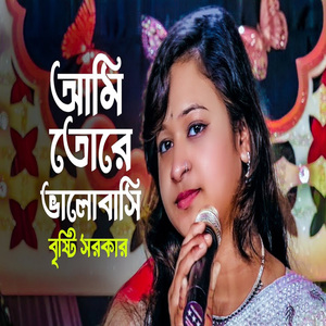 আমি তোরে ভালোবাসি