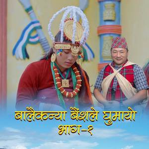 Balaikanya Baisale Gumayo Part 1