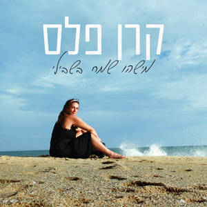 מישהו שמח בשבילי