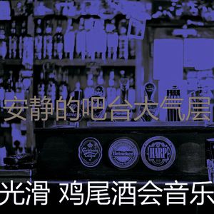 温和鸡尾酒吧梦想