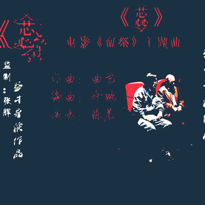《蕊》-电影《血祭》主题曲