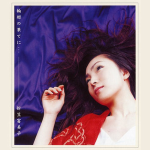 輪廻の果てに…