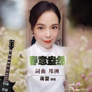 春意盎然