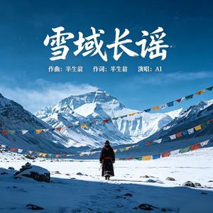 雪域长谣 (原版)