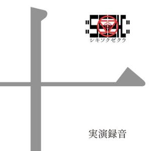 草食男子との闘い (LIVE 2013)