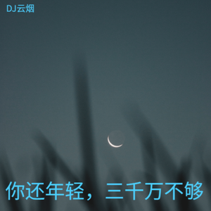 你还年轻，三千万不够