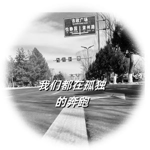 我们都在孤独的奔跑