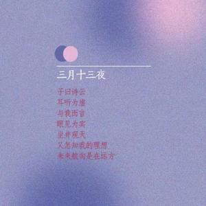 三月十三日夜