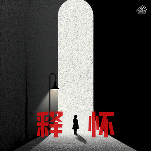 释怀