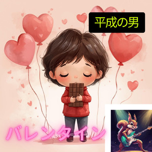 バレンタイン