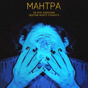 Мантра "за все хорошее - против всего плохого"