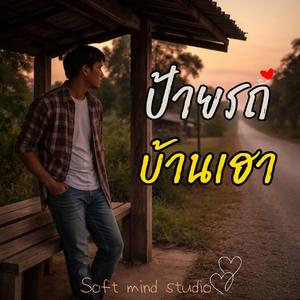 เพลง ป้ายรถบ้านเฮา