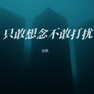只敢想念不敢打扰