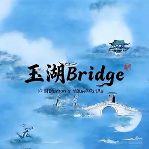 玉湖Bridge（prod.by：Morrow x YK）