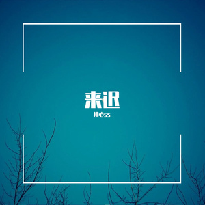 来迟（翻自 戴羽彤）