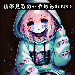 携帯見るのをやめれない