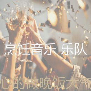 微妙的准备饭菜心情