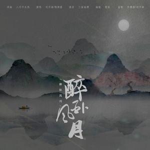 醉卧风月 (5%加速版) (LunaLiu刘不语 & 程梓晨 Remix)