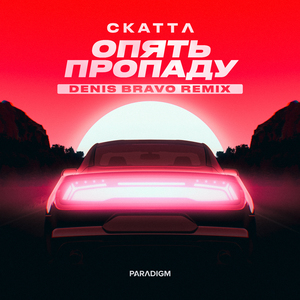 Опять пропаду (Denis Bravo Remix)