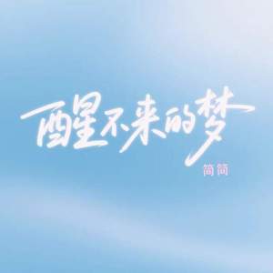 醒不来的梦