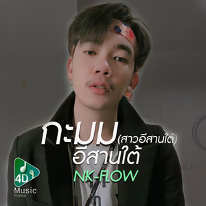 กะมมอีสานใต้ (สาวอีสานใต้)
