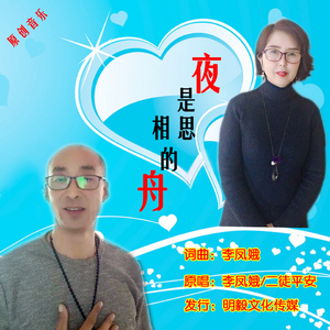 夜是相思的舟（合唱版）