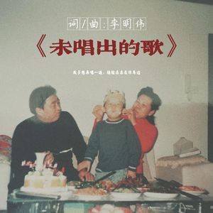 未唱出的歌 伴奏