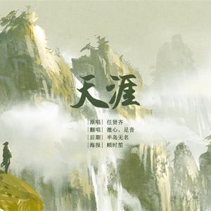 天涯（翻自 任贤齐&刘路辉）