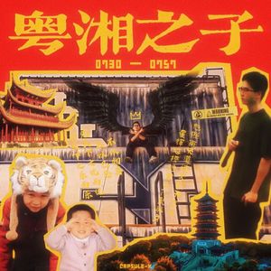 零到十九翻滚的流年（Remix “The Message”）