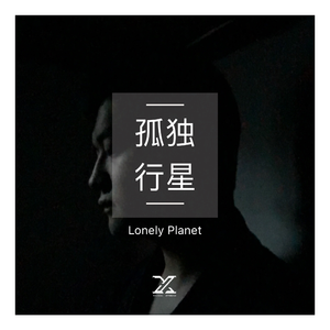 孤独行星