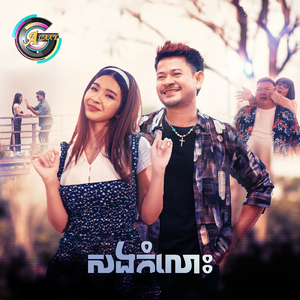 សងកំលោះ