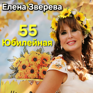 55 юбилейная