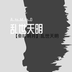 乱世天明(秦时明月)