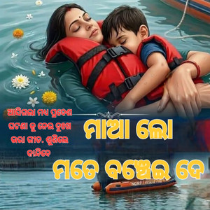 Maa Lo Mate Banchei De