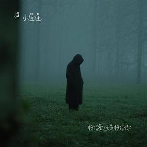 相信爱还是相信你 (Cover 早晚晚)