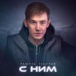 С ним