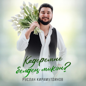 Кадеремне белден микэн?
