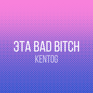 Эта Bad *****