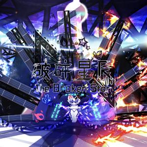 破碎星辰 -The Broken Star-