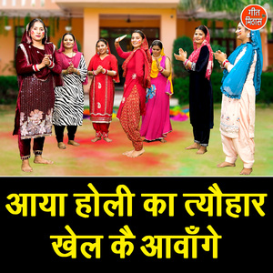 Aaya Holi Ka Tyohar Khel Ke Aavange